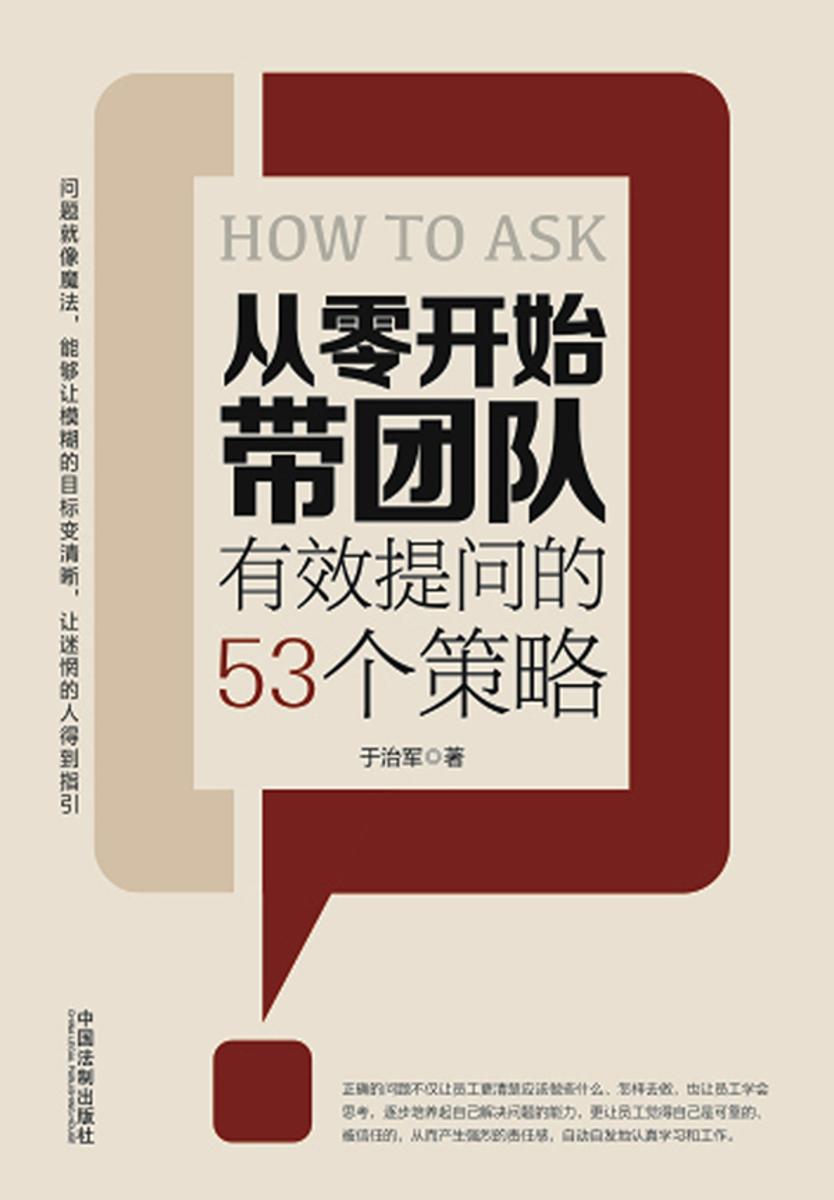 从零开始带团队:有效提问的53个策略