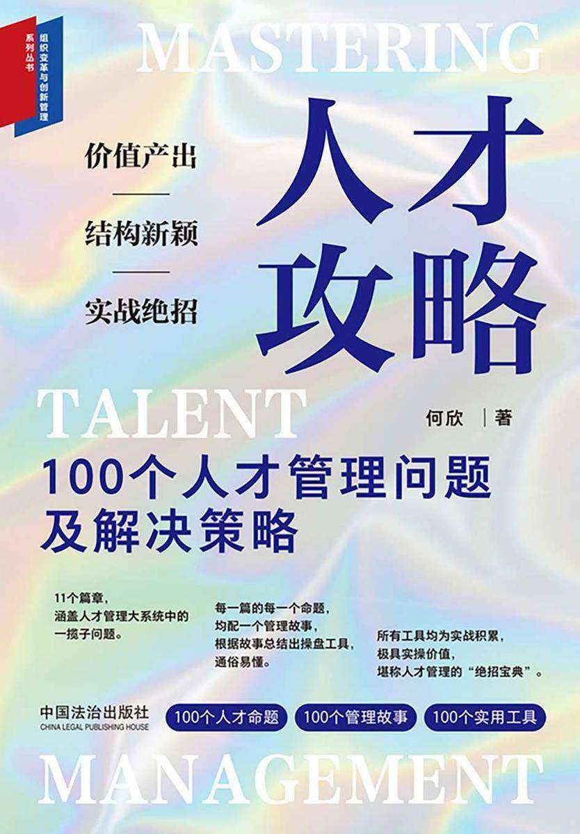 人才攻略:100个人才管理问题及解决策略