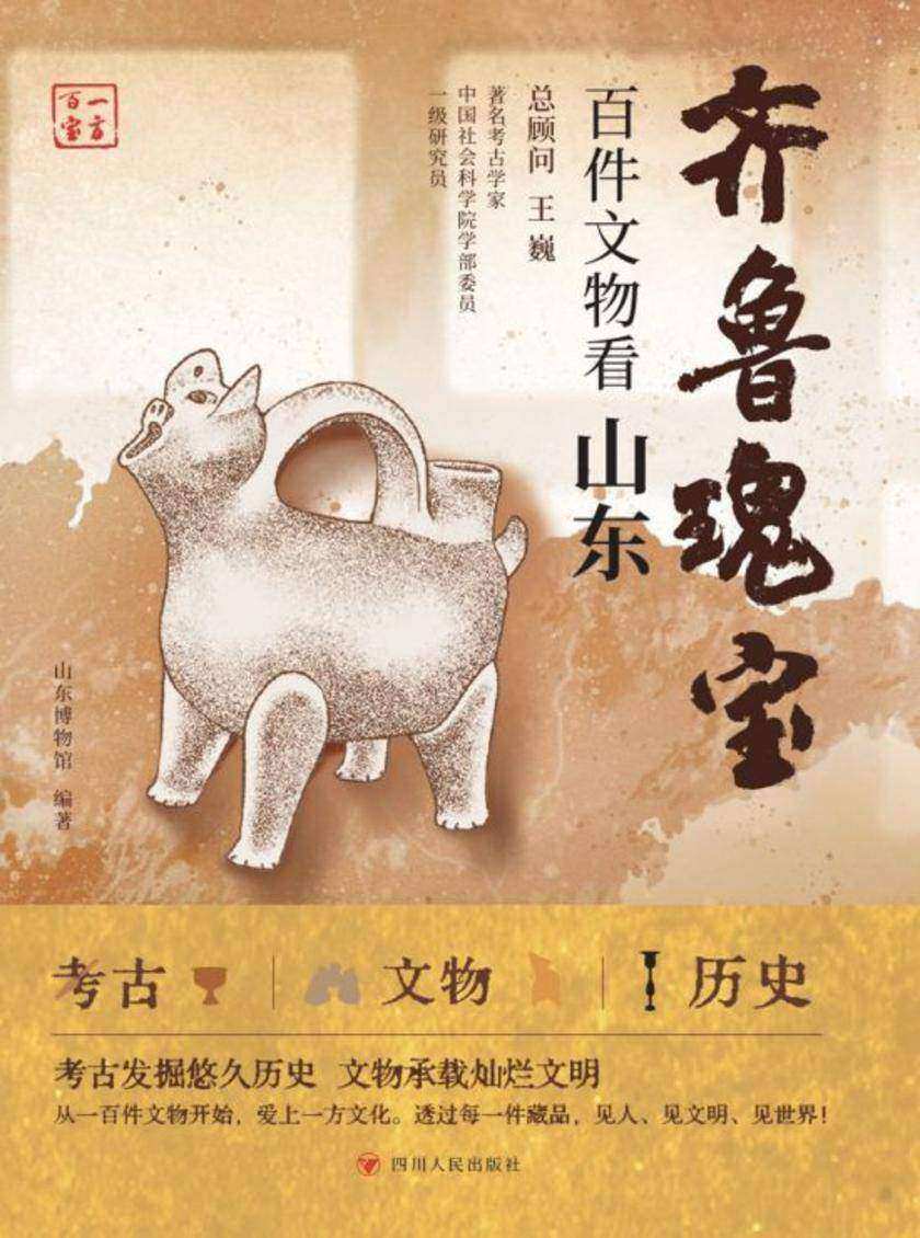 一方百宝:齐鲁瑰宝:百件文物看山东