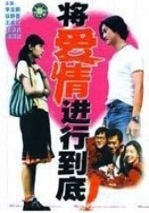 将爱情进行到底(影视)