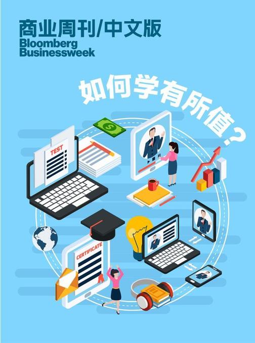 商业周刊中文版：如何学有所值