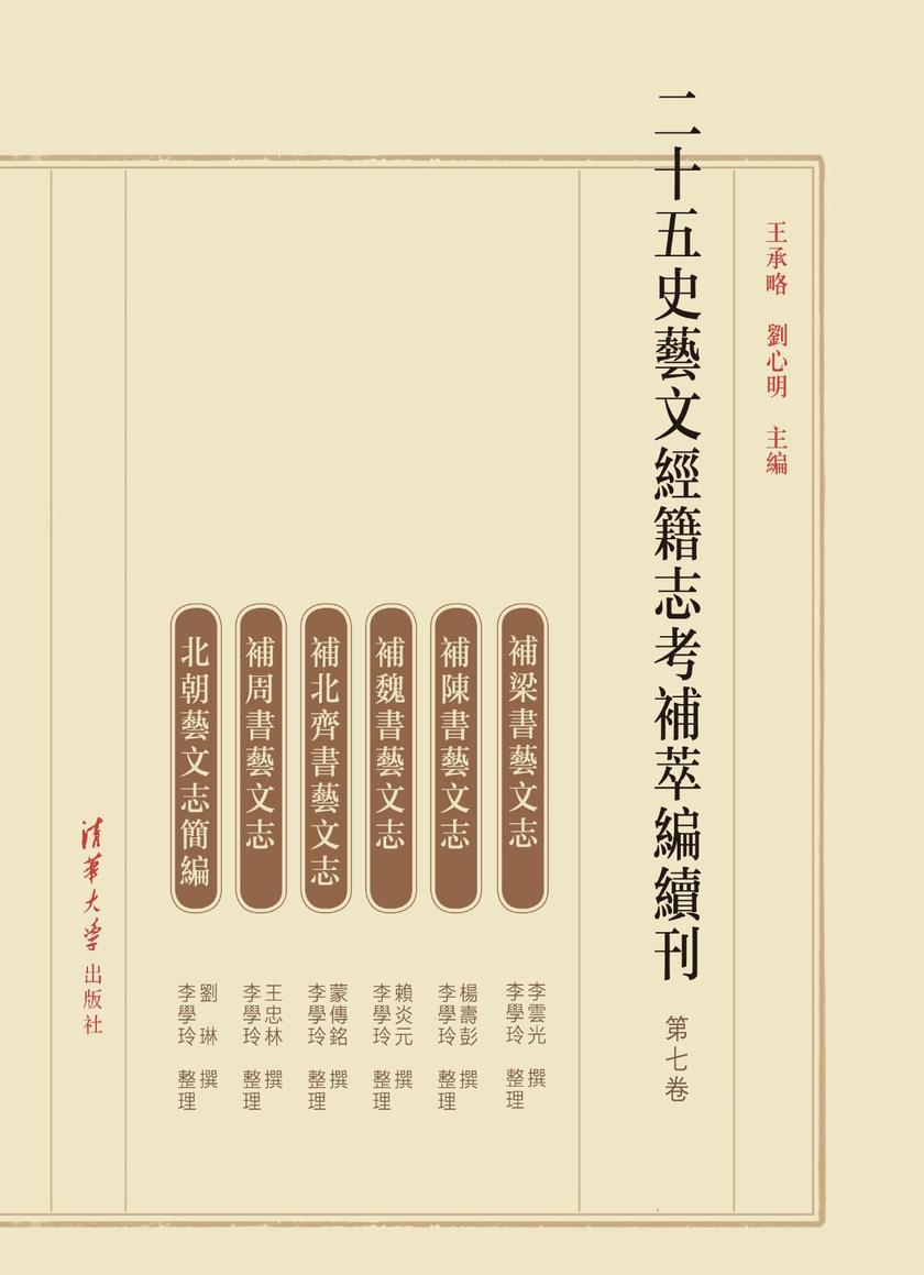 二十五史艺文经籍志考补萃编续刊(第七卷)