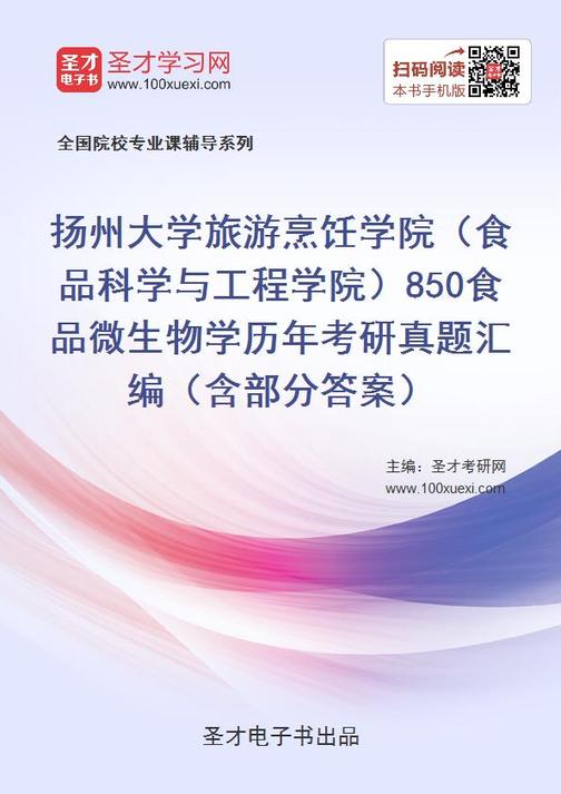扬州大学旅游烹饪学院（食品科学与工程学院）850食品微生物学历年考研真题汇编（含部分答案）
