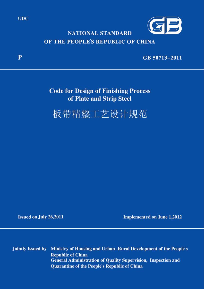GB50713-2011板带精整工艺设计规范(英文版)