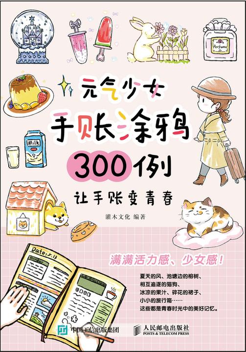 元气少女手账涂鸦300例 让手账变青春