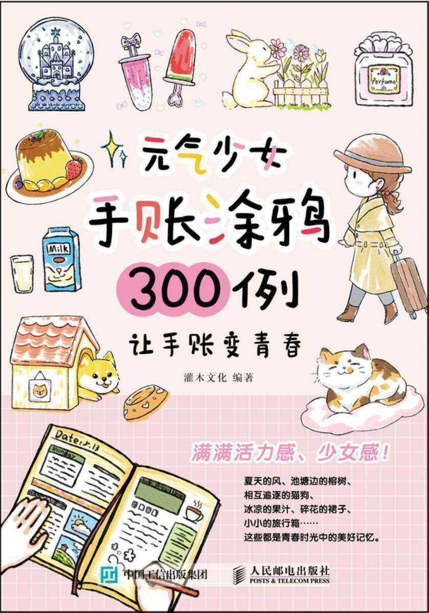 元气少女手账涂鸦300例 让手账变青春