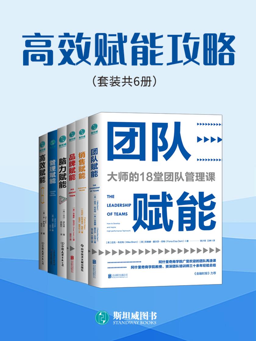 高效赋能攻略(套装共6册)