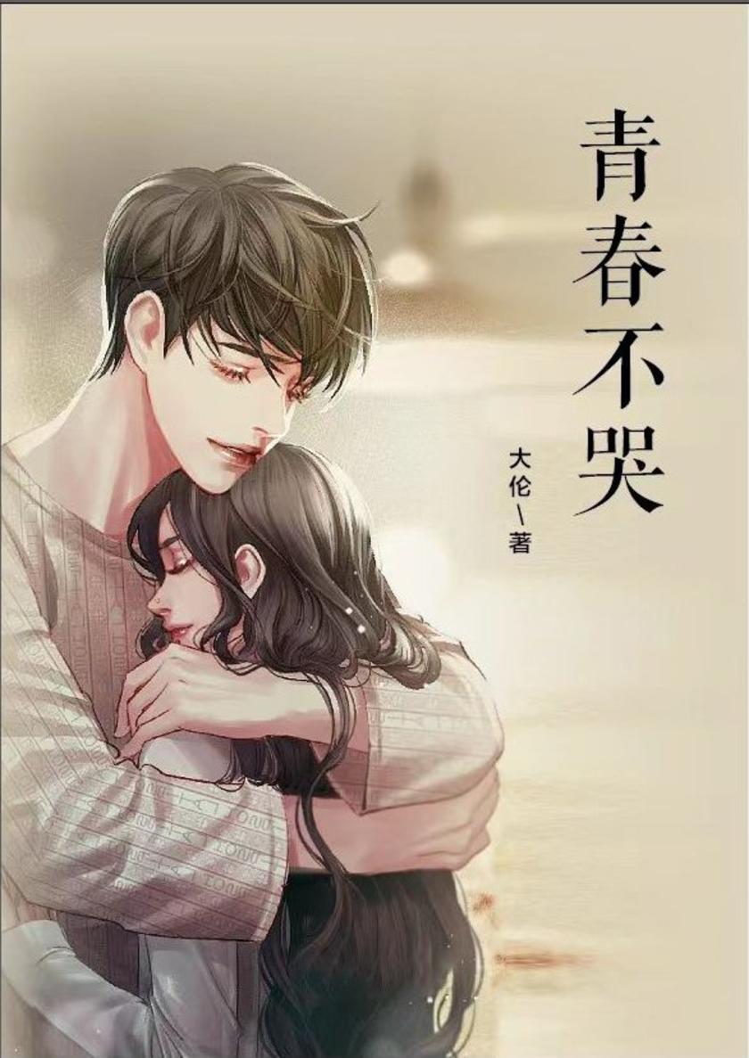 青春不哭