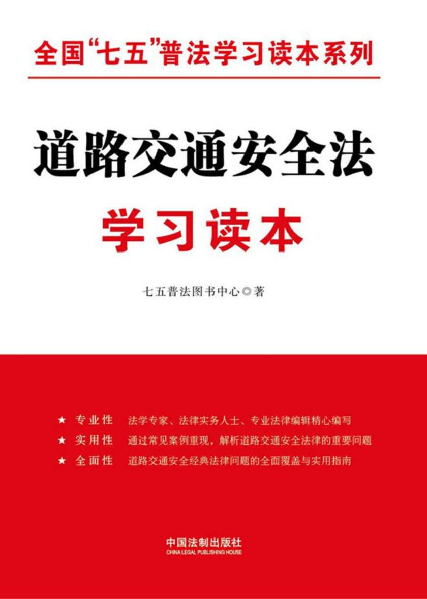 道路交通安全法学习读本(全国“*”普法学习读本系列)