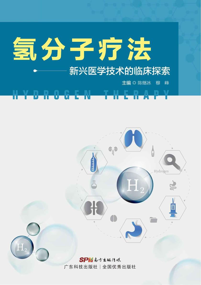 氢分子疗法:新兴医学技术的临床探索