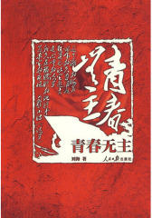 青春无主(试读本)