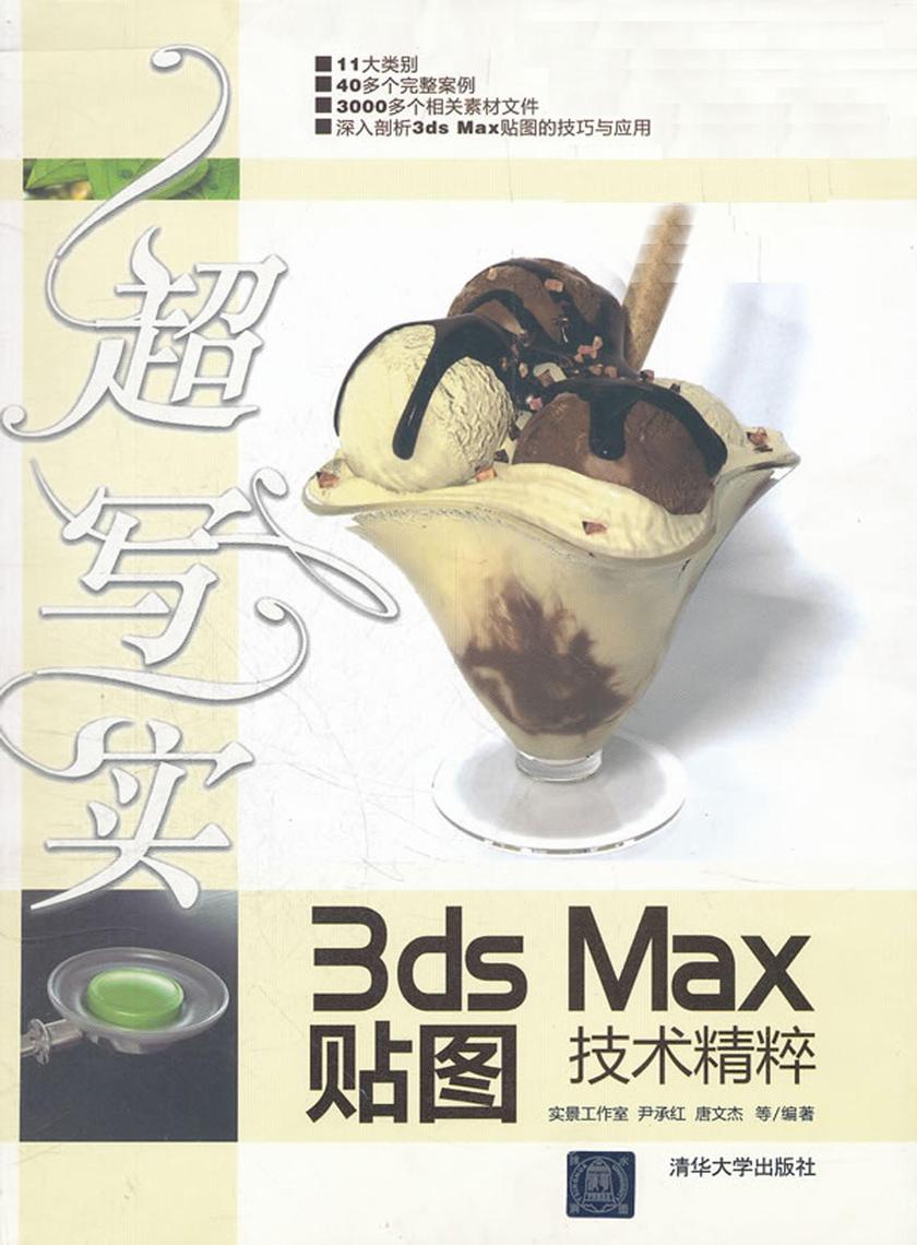 超写实3ds Max贴图技术精粹(光盘内容另行下载,地址见书封底)