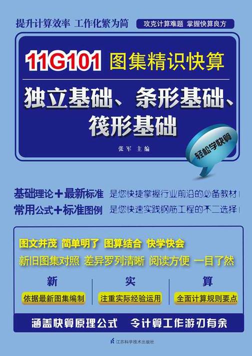 11G101图集精识快算：独立基础、条形基础、筏形基础