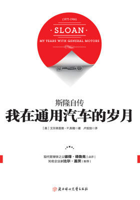 我在通用汽车的岁月：斯隆自传（精装）