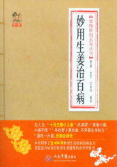 妙用生姜治百病(第三版).食物妙用系列丛书(试读本)
