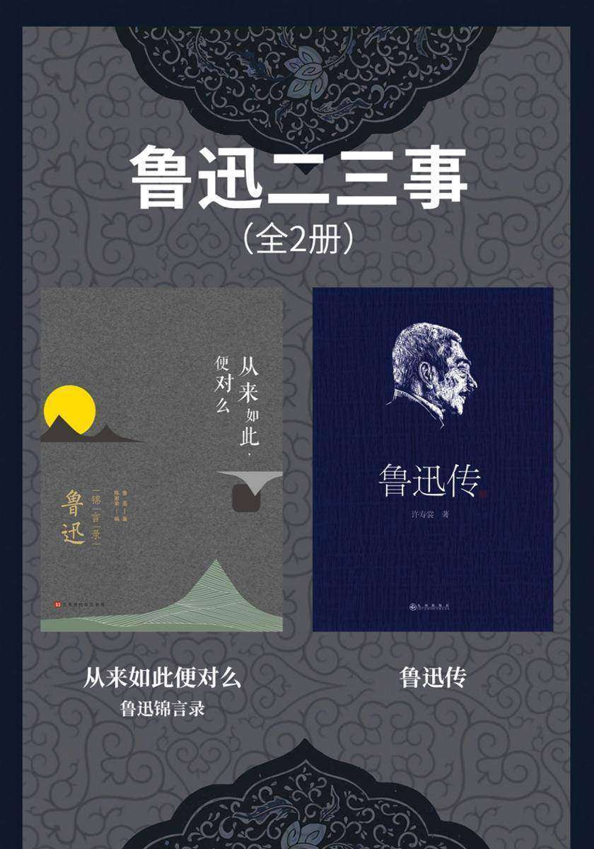 鲁迅二三事(全2册)