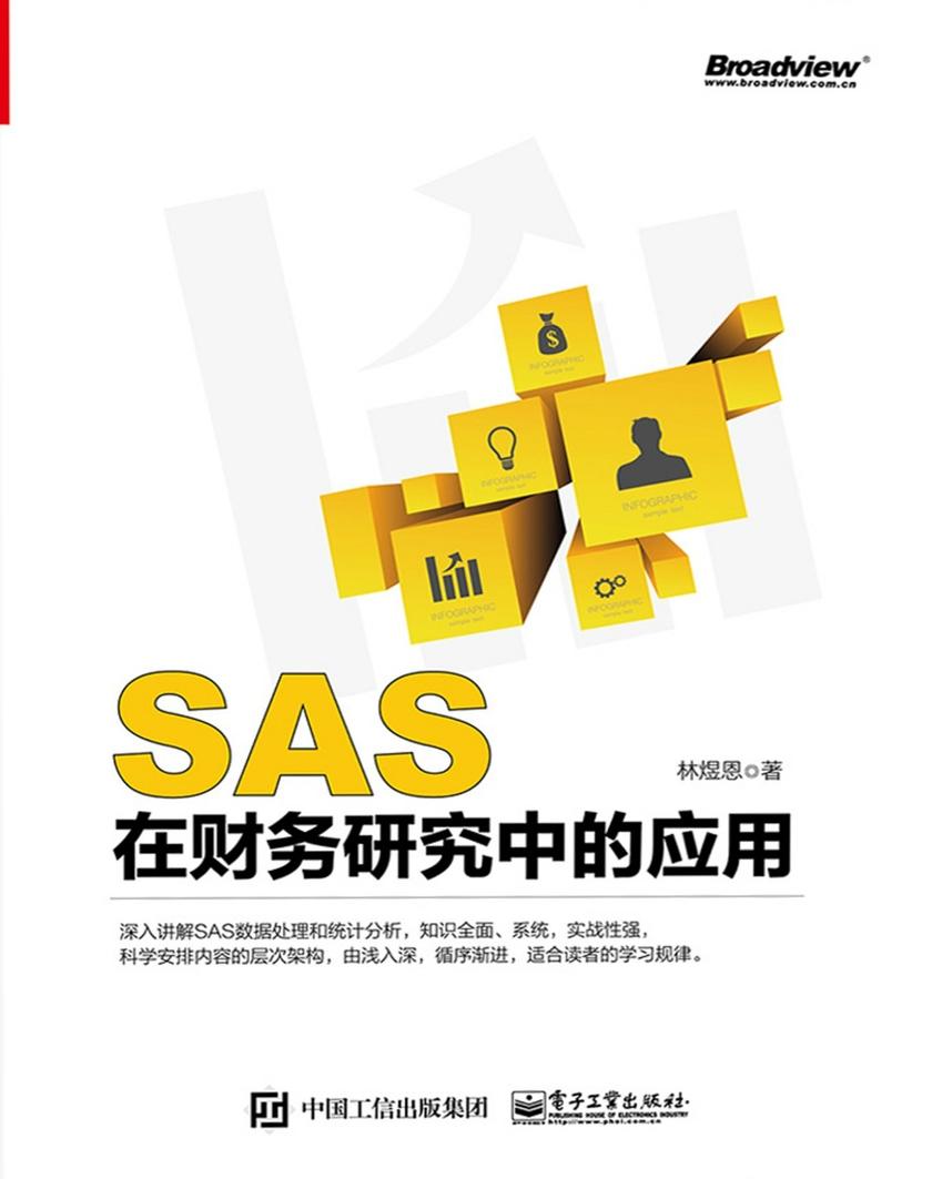 SAS在财务研究中的应用