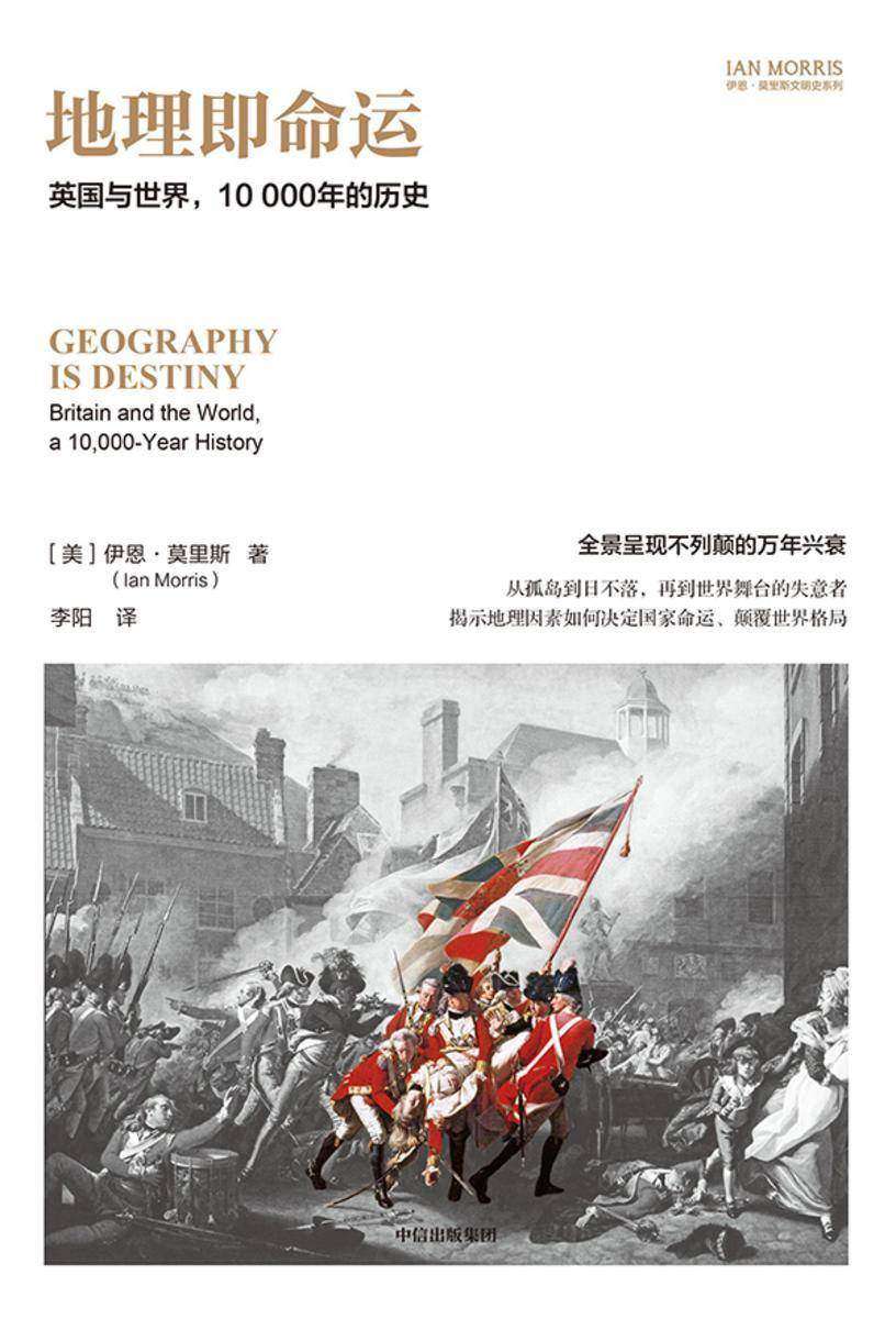 地理即命运:英国与世界,10000年的历史