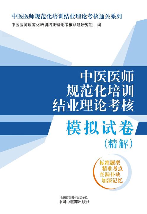 中医医师规范化培训结业理论考核模拟试卷:精解