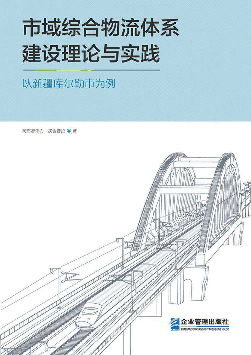 市域综合物流体系建设理论与实践——以新疆库尔勒市为例