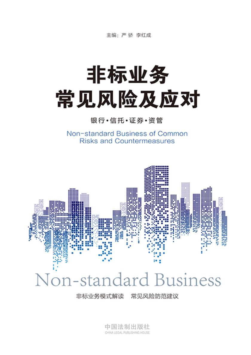 非标业务常见风险及应对:银行?信托?证券?资管