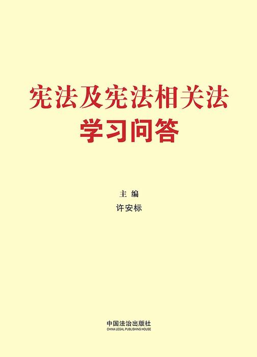 宪法及宪法相关法学习问答(2025年版)