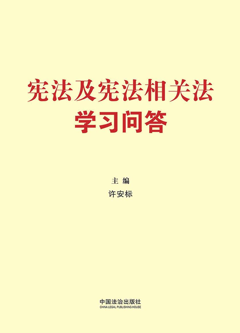 宪法及宪法相关法学习问答(2025年版)