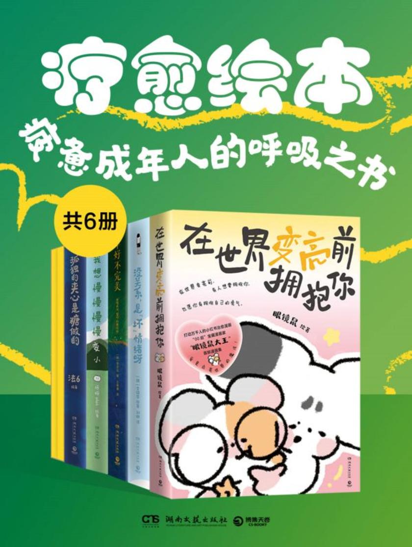 疗愈绘本:疲惫成年人的呼吸之书(共6册)