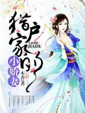 猎户家的小娇妻