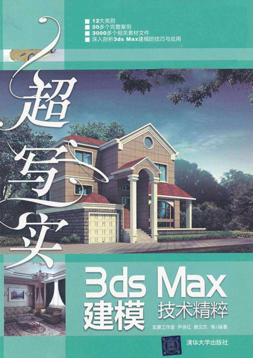超写实3ds Max建模技术精粹(光盘内容另行下载,地址见书封底)