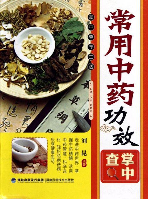 常用中药功效掌中查