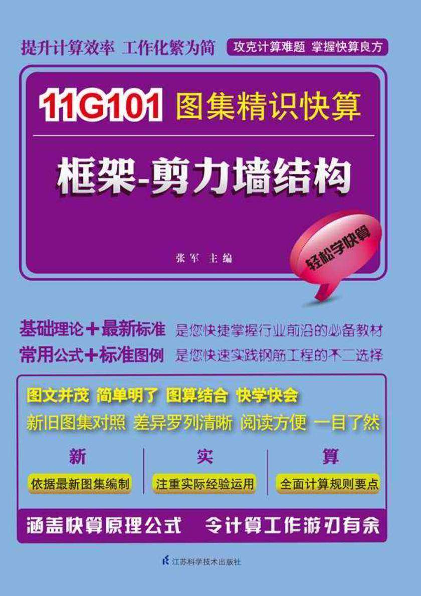 11G101图集精识快算：框架-剪力墙结构