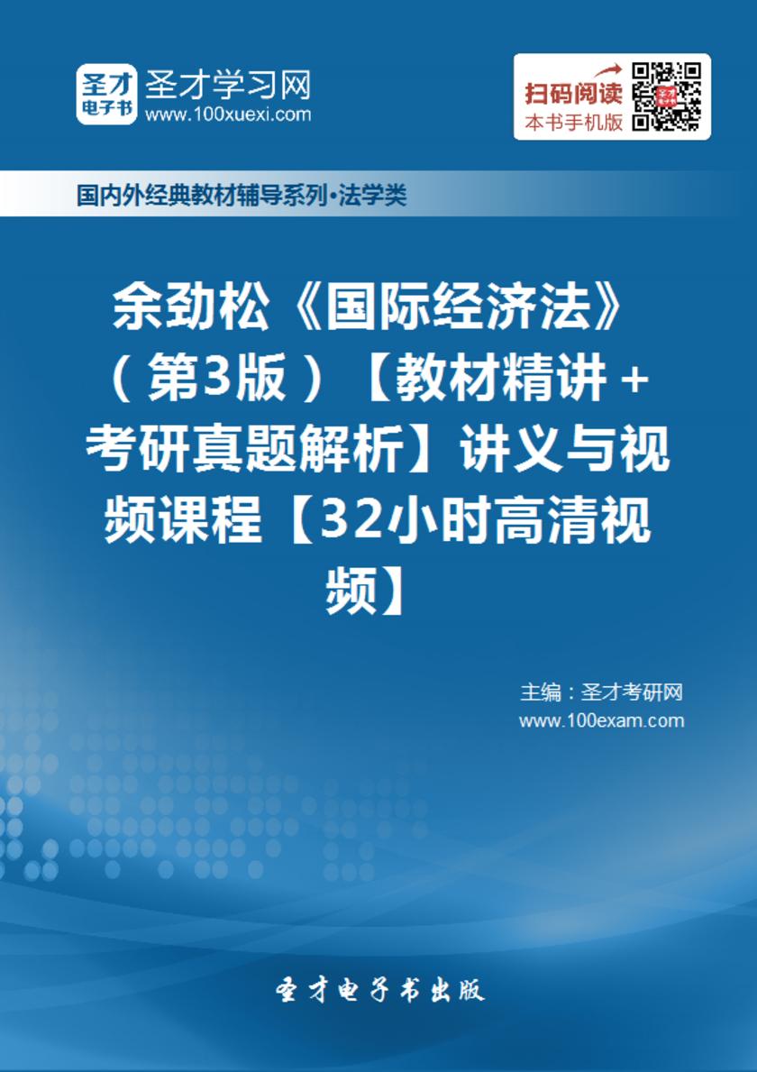 余劲松《国际经济法》（第3版）【教材精讲＋考研真题解析】讲义与视频课程【32小时高清视频】