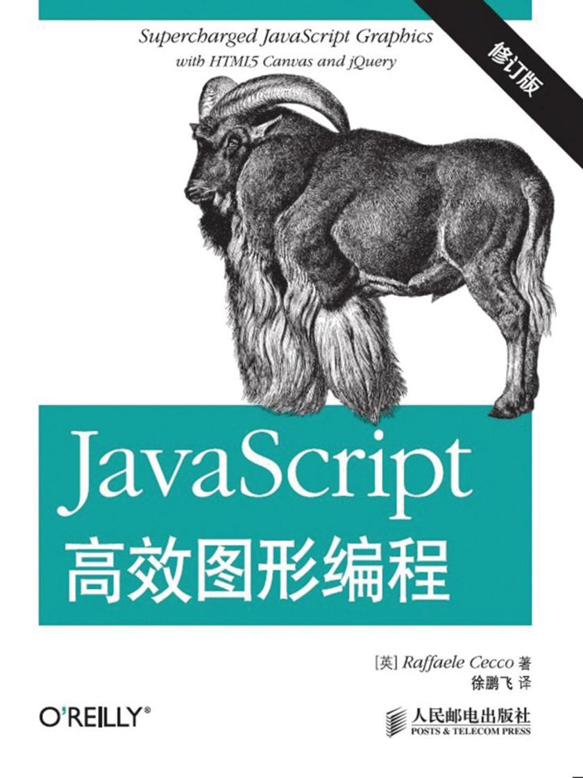 JavaScript高效图形编程(修订版)