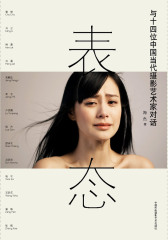 表态-与十四位中国当代摄影艺术家对话(试读本)