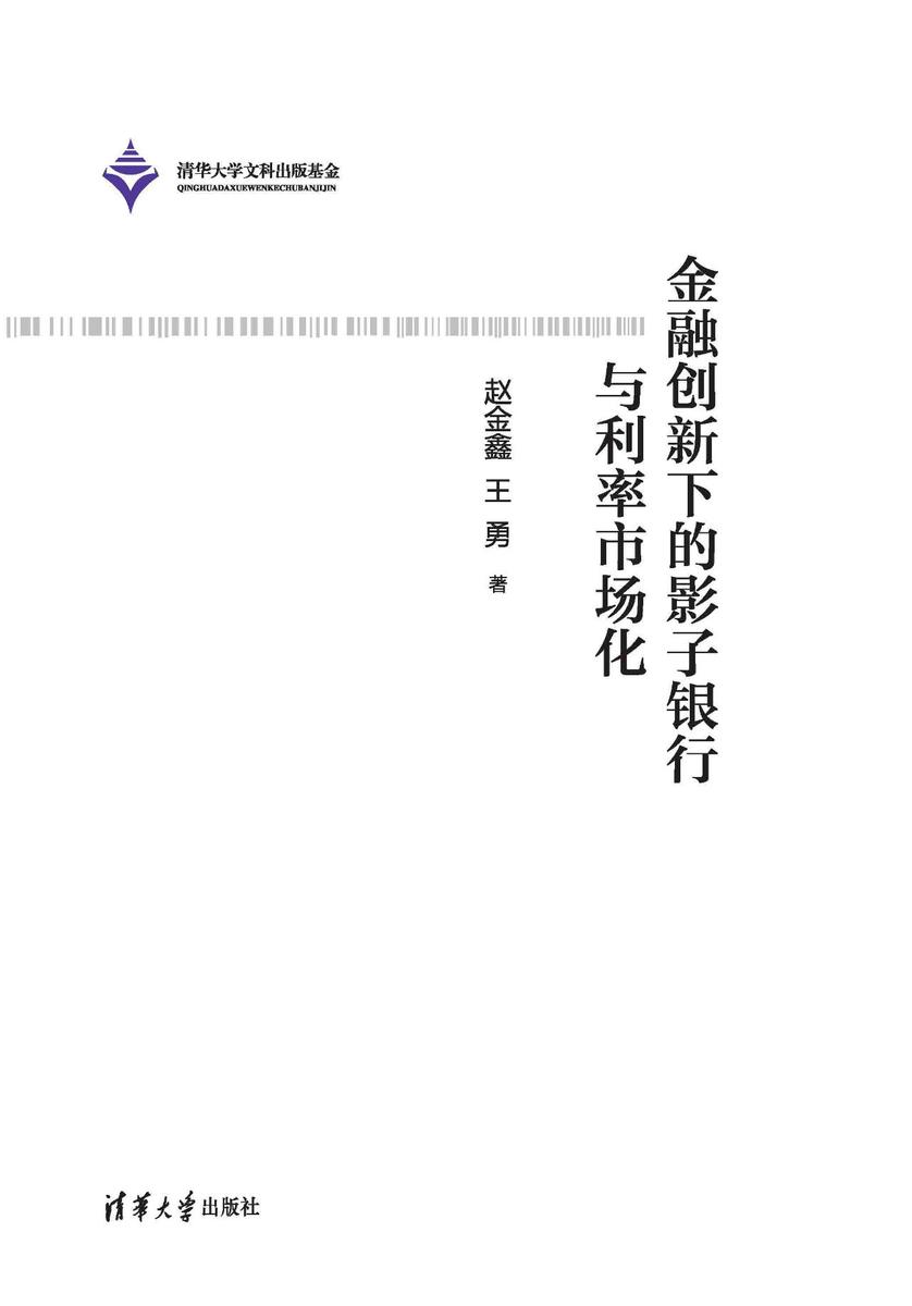 金融创新下的影子银行与利率市场化