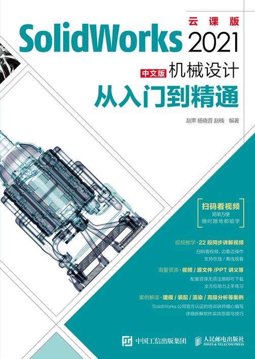 SolidWorks 2021中文版机械设计从入门到精通