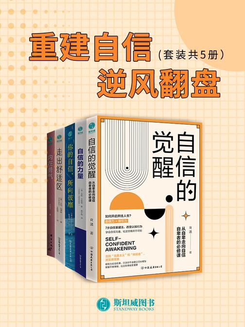 重建自信,逆风翻盘(套装共5册)