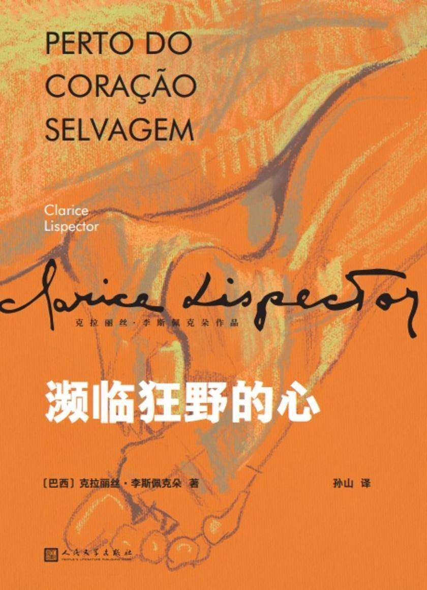 濒临狂野的心(克拉丽丝·李斯佩克朵作品集)