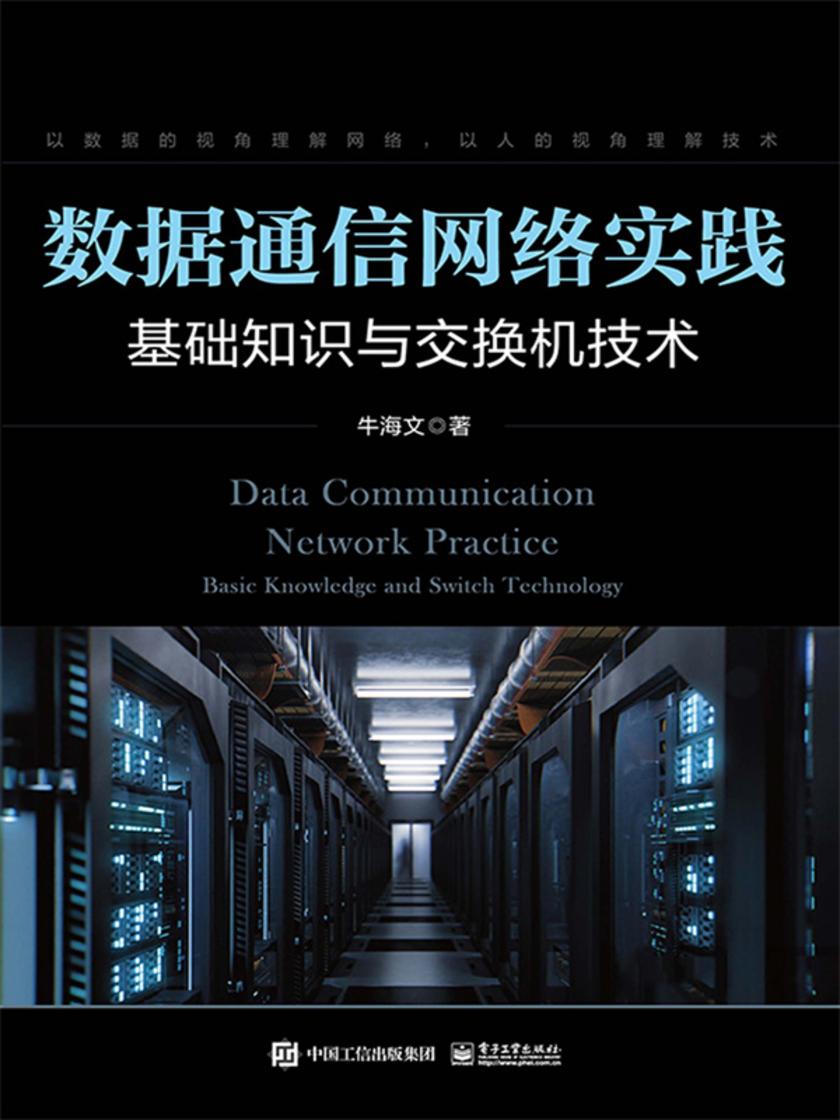 数据通信网络实践:基础知识与交换机技术