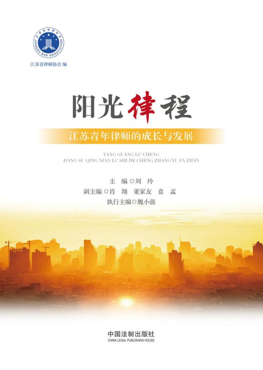 阳光律程:江苏青年律师的成长与发展