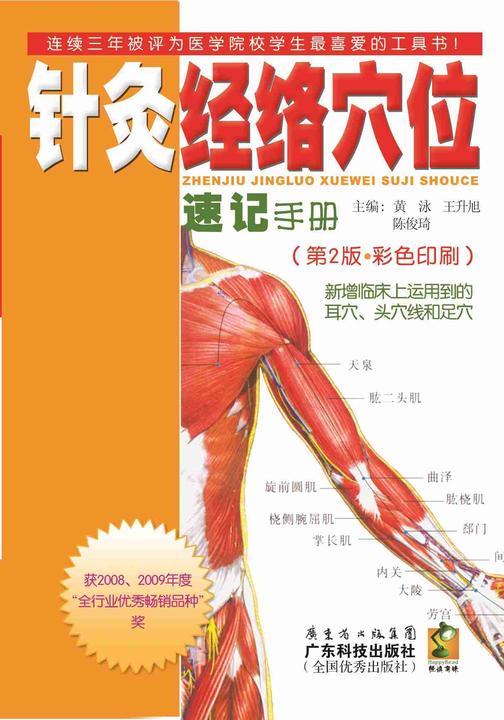 针灸经络穴位速记手册