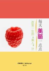 每天美丽一点点：改变一生的“美人”计