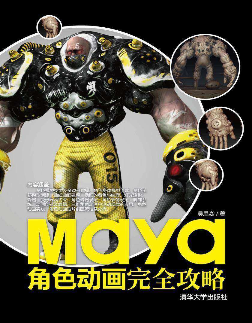 Maya角色动画完全攻略(光盘内容另行下载,地址见书封底)