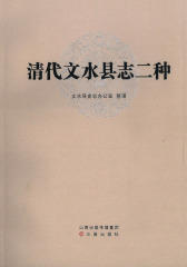 清代文水县志二种