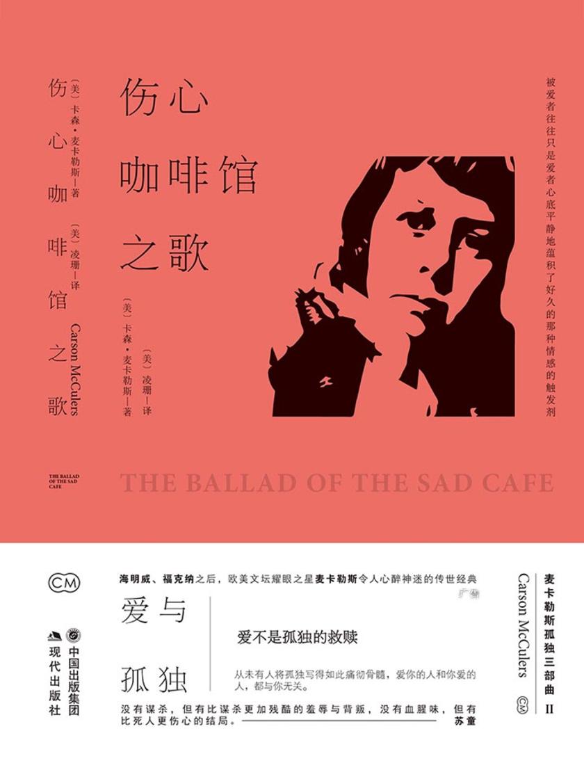 伤心咖啡馆之歌