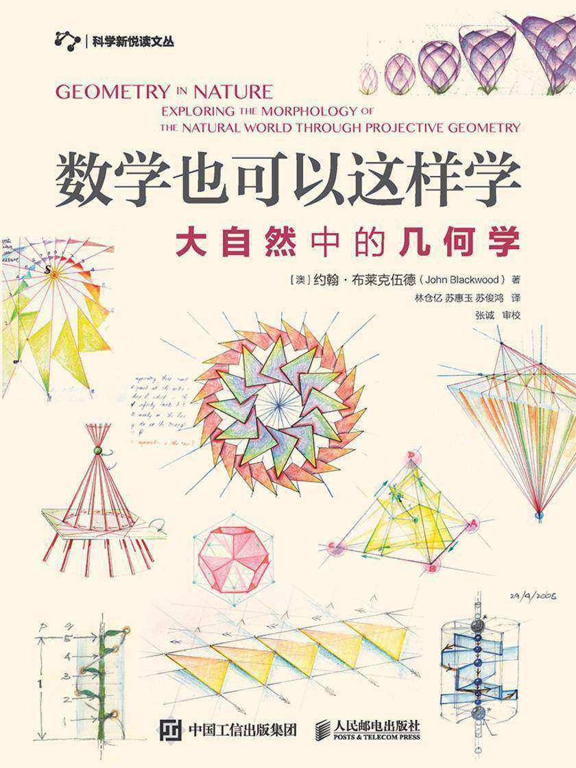 数学也可以这样学：大自然中的几何学