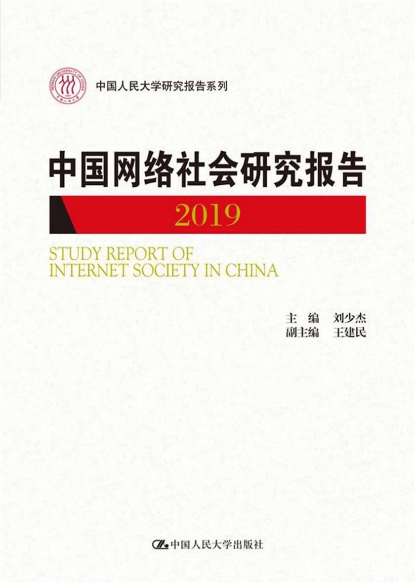 中国网络社会研究报告2019(中国人民大学研究报告系列)