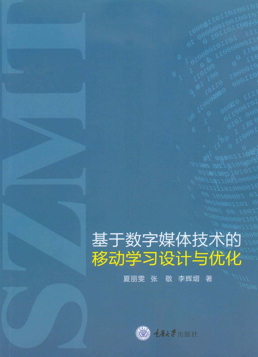 基于数字媒体技术的移动学习设计与优化