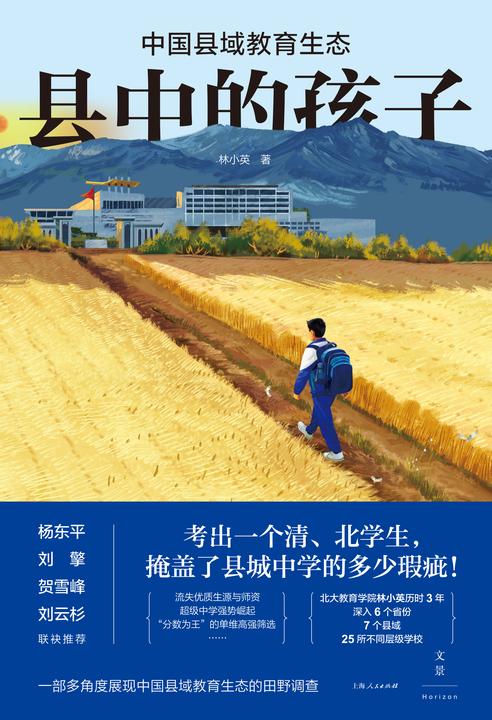 县中的孩子:中国县域教育生态